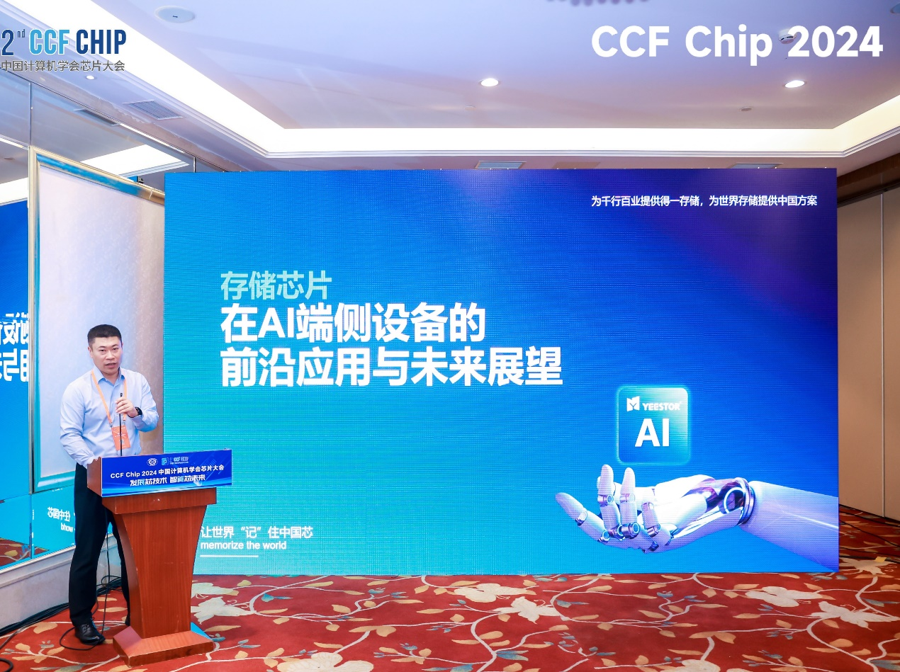 PG电子网站：得一微电子冠名CCFChip2024存储论坛院士专家齐聚引领存算技术融合发展(图3)