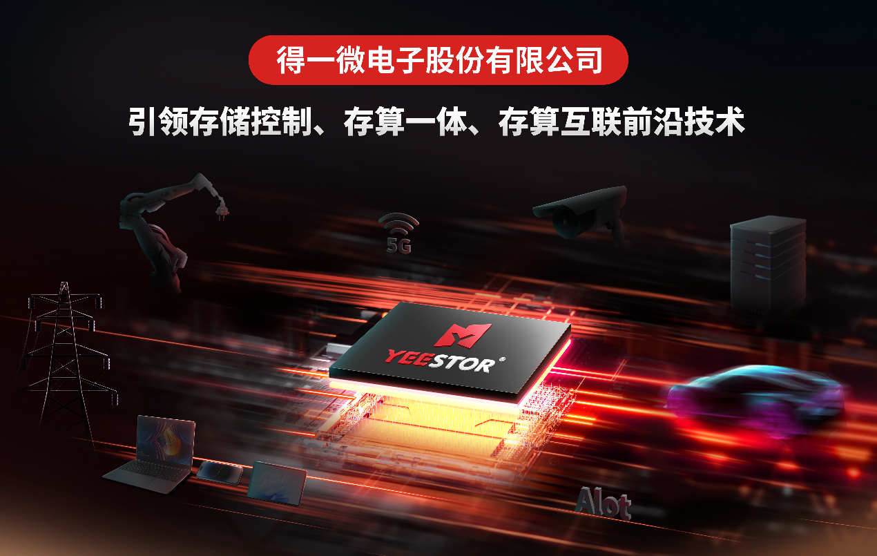 PG电子网站：得一微电子冠名CCFChip2024存储论坛院士专家齐聚引领存算技术融合发展(图4)