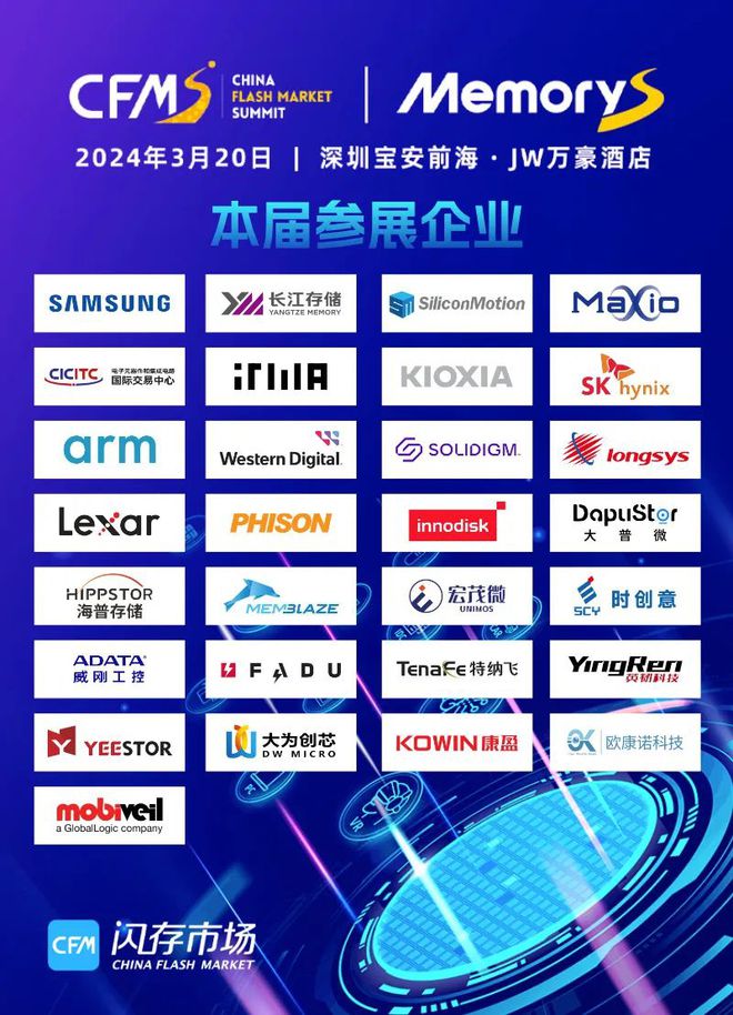 一睹存储产业链百家争鸣就在3月20日CFMS｜MemoryS2024现场！(图11)