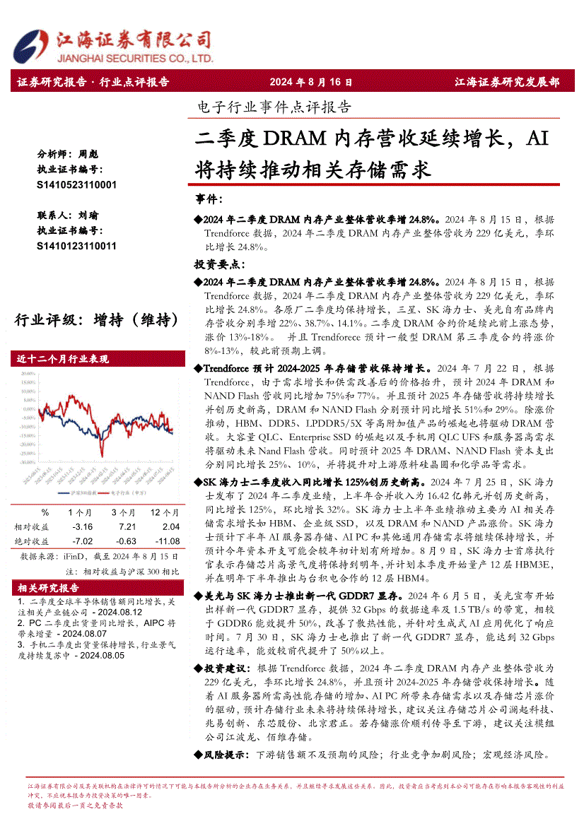 PG电子网站：江海证券-电子行业事件点评报告：二季度DRAM内存营收延续增长AI将持续推动相关存储需求(图2)