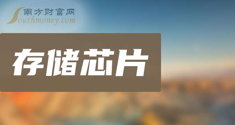 2024年存储芯片龙头股名单梳理（名单介绍）