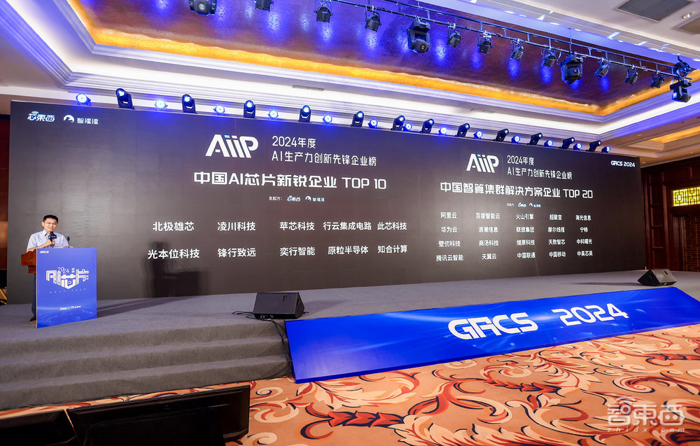 2024全球AI芯片峰会收官：架构创新群雄混战边端较劲大模型两大榜单公布