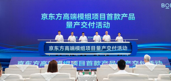 京东方高端模组项目首款产品正式量产交付