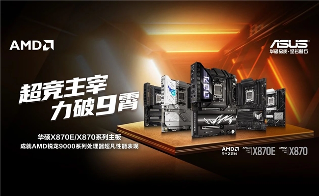 华硕X870E、X870主板闪耀2024核聚变(图2)