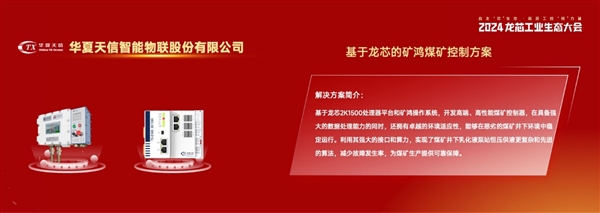 龙芯大秀工业生态成果：73家新品齐发、开源鸿蒙好朋友(图4)