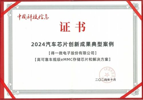 得一微荣获2024汽车芯片优秀成果案例奖(图2)