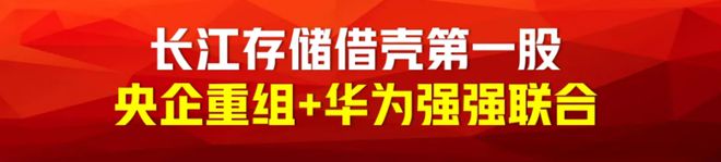 问鼎跨年妖王？央企重组+长江存储借壳第一股+华为强强联合！(图3)