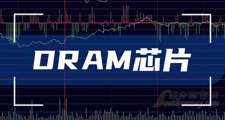 PG电子网站：DRAM芯片概念龙头股票：共三只名单收好（2024122）