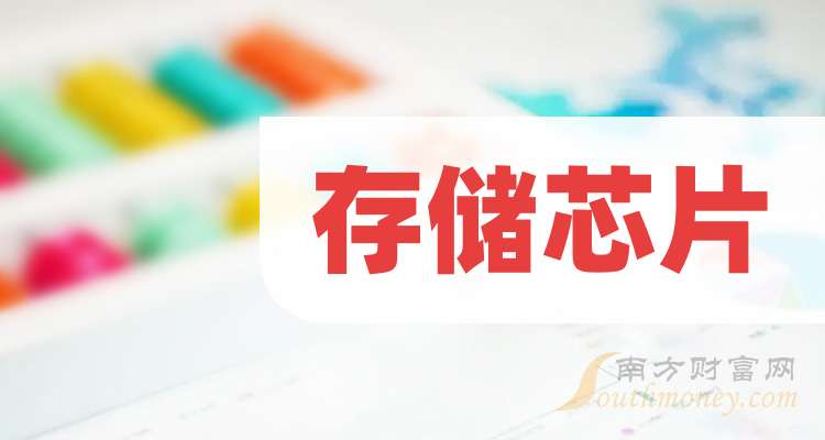 PG电子平台：3大存储芯片概念龙头股名单收好（2024129）