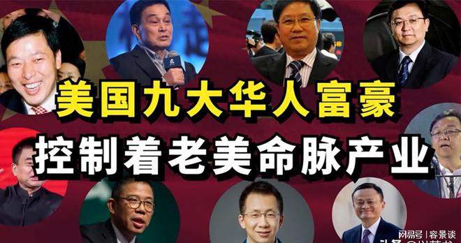 美国8大华人富豪在美华人原来这么有钱控制着老美关键产业