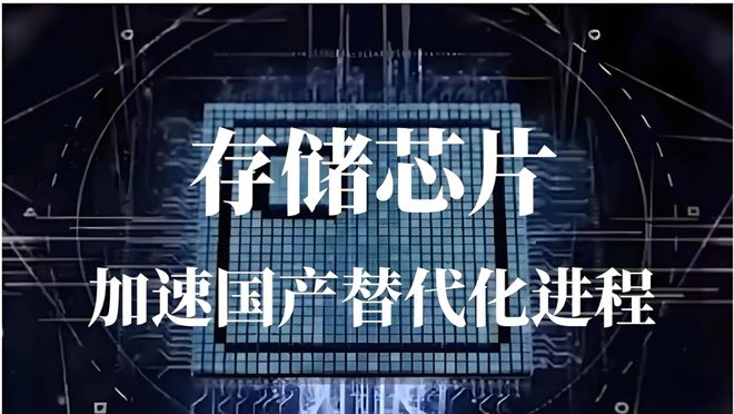 PG电子平台：存储芯片第一龙头背靠华为+大基金持股10倍增长不是梦！