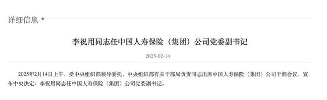 PG电子平台：中国人寿保险（集团）任李祝用为党委副书记！2024年前三季度归母净