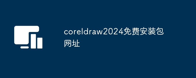 coreldraw2024免费安装包网址