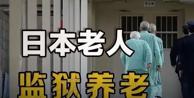 PG电子网站：日本老人抢着进监狱养老偷车只为住牢房背后真相令人震惊(图5)