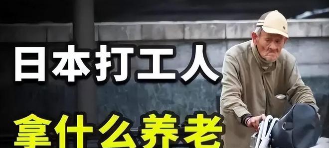 PG电子网站：日本老人抢着进监狱养老偷车只为住牢房背后真相令人震惊(图7)