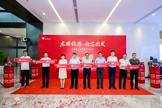 PG电子网站：龙腾临港向芯出发江波龙举行上海总部乔迁仪式