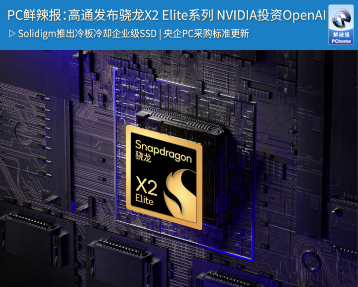 PC鲜辣报：高通发布骁龙X2Elite系列NVIDIA投资OpenAI