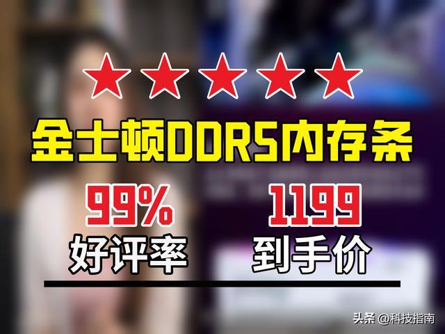 PG电子网站：金士顿凭什么这么横？内存市场66%份额34年渠道只是一面(图5)