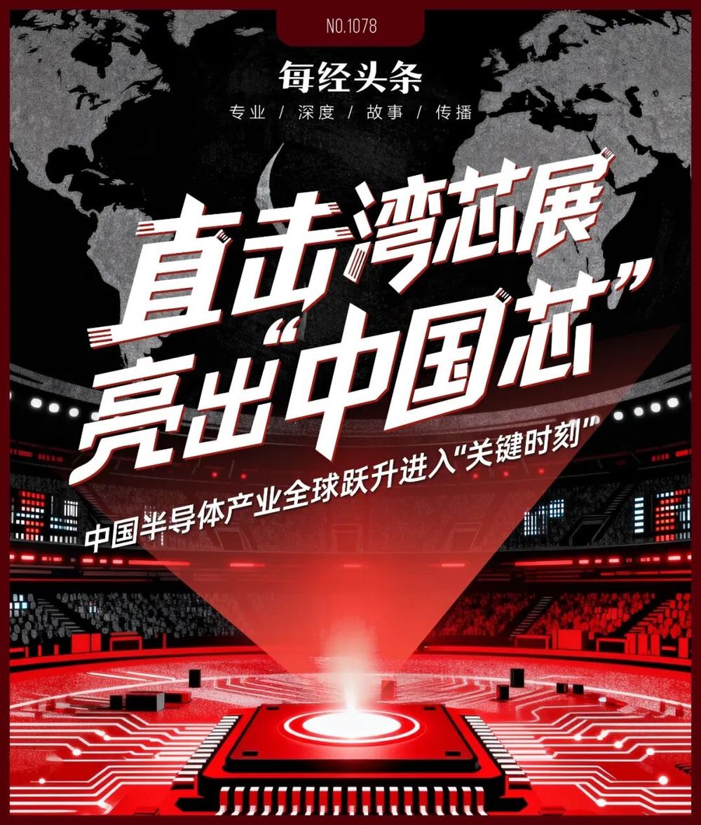 “短板”正在被一块块补上！直击湾芯展：“中国芯”是怎么炼成的