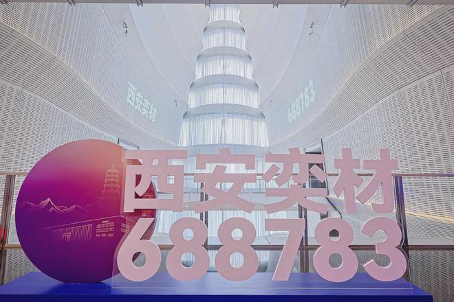 募资全国第一!12英寸硅片龙头西安奕材今日敲钟上市!(图3)