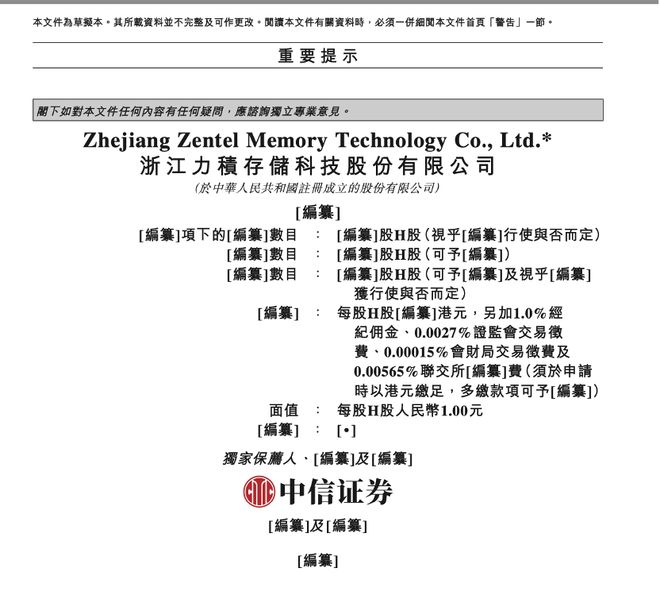 浙江力积存储冲刺港股：布局利基型DRAM芯片设计鼎晖、浙商证券押注