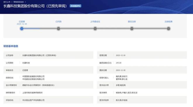 中国存储芯片第一股来了！长鑫科技科创板IPO获受理预先审阅机制首单拟募资295亿