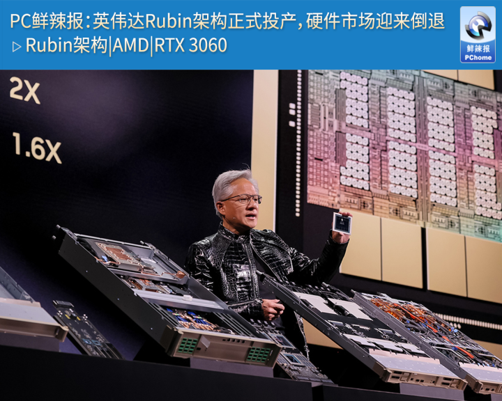 PC鲜辣报：英伟达Rubin架构正式投产硬件市场迎来倒退