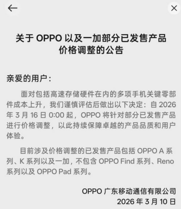 高速存储硬件等成本上升 OPPO、一加宣布部分老机型调价(图1)