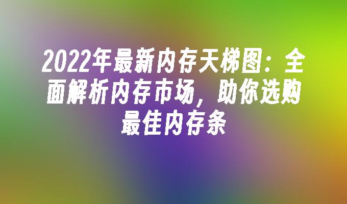 PG电子平台：2024年最新内存天梯图：全面解析内存市场助你选购最佳条(图1)
